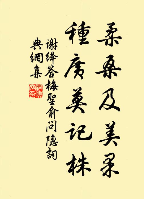 謝絳柔桑及美果,種廣莫記株書法作品欣賞
