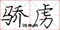 龐中華驕虜楷書怎么寫