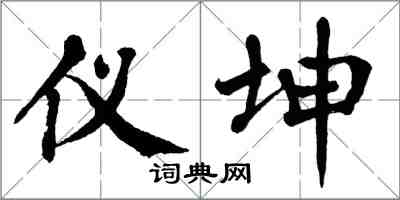 翁闓運儀坤楷書怎么寫