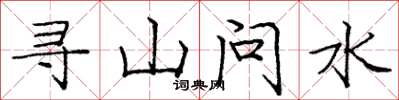 龐中華尋山問水楷書怎么寫