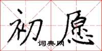 侯登峰初願楷書怎么寫