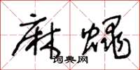 王冬齡麻蠅草書怎么寫