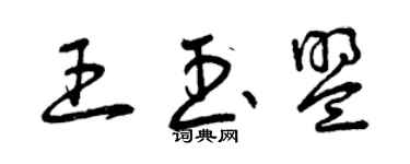 曾慶福王玉盟草書個性簽名怎么寫