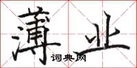 駱恆光薄業楷書怎么寫