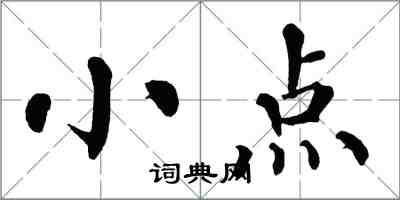 翁闓運小點楷書怎么寫