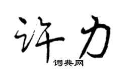 曾慶福許力行書個性簽名怎么寫