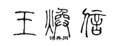 陳聲遠王煥信篆書個性簽名怎么寫