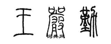 陳墨王嚴勤篆書個性簽名怎么寫