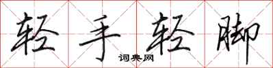 田英章輕手輕腳行書怎么寫