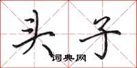 田英章頭子行書怎么寫