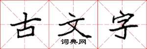 袁強古文字楷書怎么寫