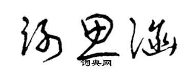曾慶福謝思涵草書個性簽名怎么寫