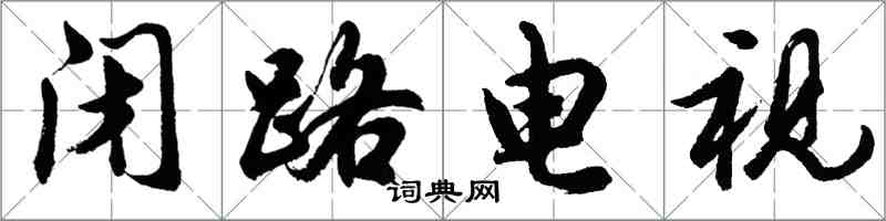 胡問遂閉路電視行書怎么寫