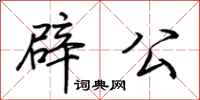 荊霄鵬辟公行書怎么寫