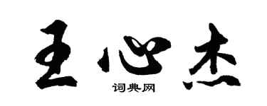 胡問遂王心傑行書個性簽名怎么寫