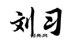 胡問遂劉習行書個性簽名怎么寫