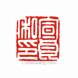 “宣良私印”篆刻印章