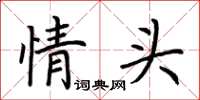 荊霄鵬情頭楷書怎么寫