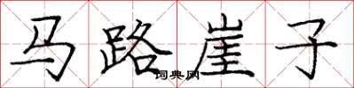 龐中華馬路崖子楷書怎么寫