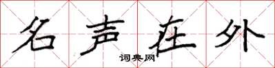 袁強名聲在外楷書怎么寫