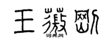 曾慶福王薇剛篆書個性簽名怎么寫