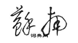 駱恆光蘇南草書個性簽名怎么寫