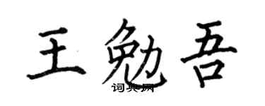 何伯昌王勉吾楷書個性簽名怎么寫