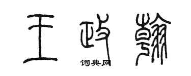 陳墨王政翰篆書個性簽名怎么寫