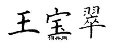 丁謙王寶翠楷書個性簽名怎么寫