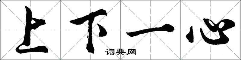 胡問遂上下一心行書怎么寫