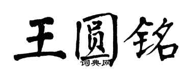 翁闓運王圓銘楷書個性簽名怎么寫