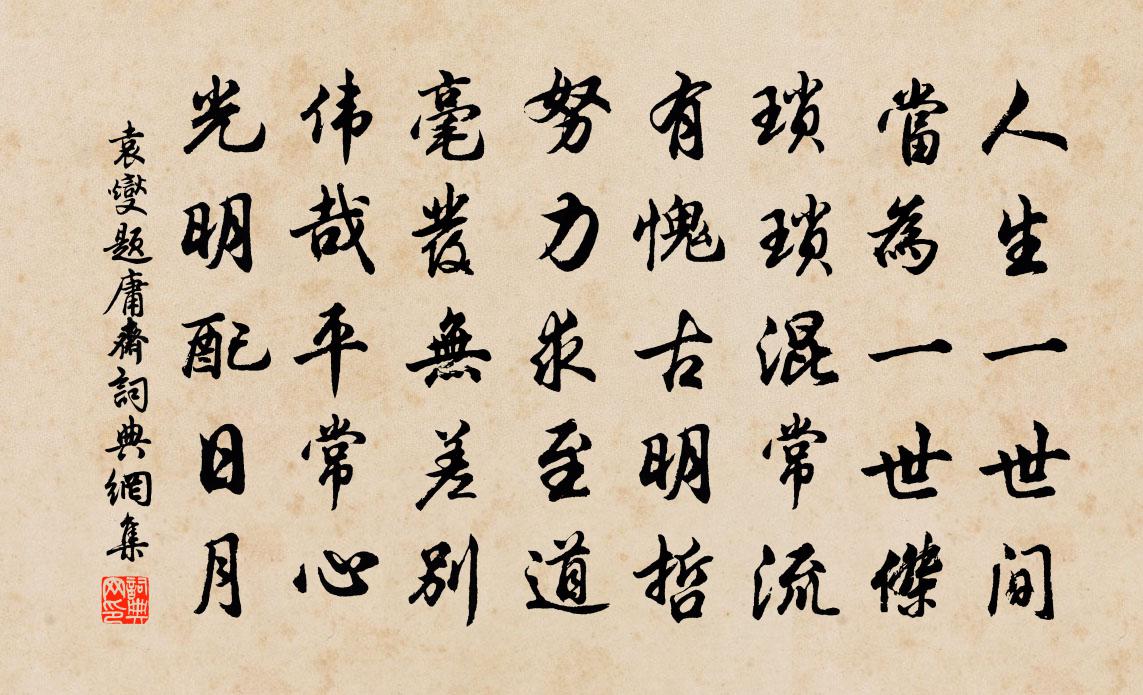 袁燮題庸齋書法作品欣賞