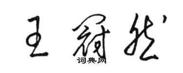 駱恆光王冠然草書個性簽名怎么寫