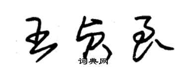 朱錫榮王貞良草書個性簽名怎么寫