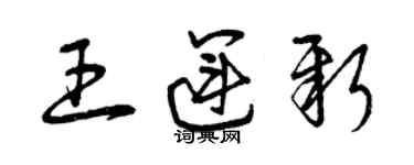 曾慶福王運新草書個性簽名怎么寫