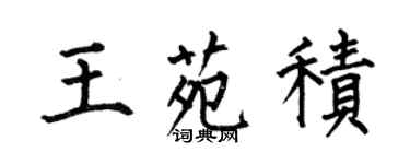 何伯昌王苑積楷書個性簽名怎么寫