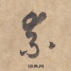 邊武千字文中柰的寫法