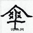 林少明寫的硬筆隸書傘