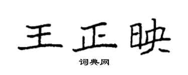 袁強王正映楷書個性簽名怎么寫
