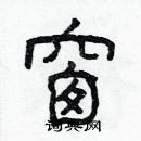 林少明寫的硬筆隸書窗