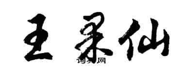 胡問遂王果仙行書個性簽名怎么寫