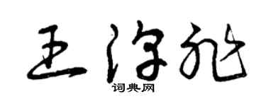曾慶福王淳非草書個性簽名怎么寫