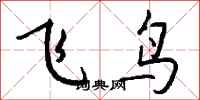錢沛雲飛鳥行書怎么寫