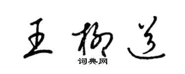 梁錦英王柳道草書個性簽名怎么寫