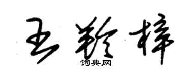 朱錫榮王羚梓草書個性簽名怎么寫