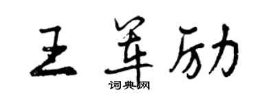 曾慶福王軍勵行書個性簽名怎么寫