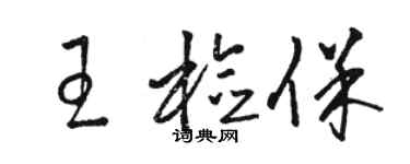 駱恆光王檢保草書個性簽名怎么寫