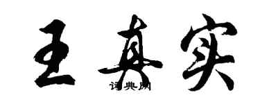 胡問遂王真實行書個性簽名怎么寫