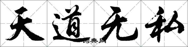 胡問遂天道無私行書怎么寫