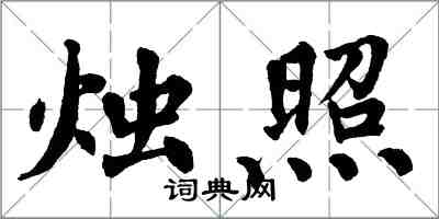 翁闓運燭照楷書怎么寫